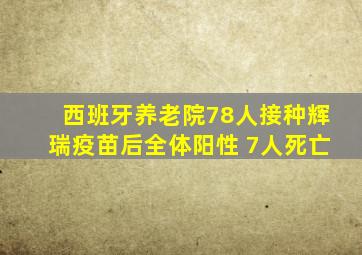 西班牙养老院78人接种辉瑞疫苗后全体阳性 7人死亡